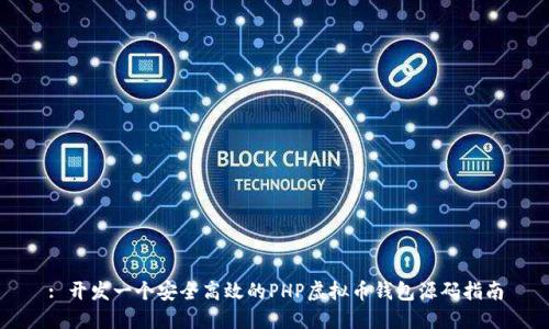 : 开发一个安全高效的PHP虚拟币钱包源码指南