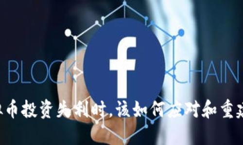 当虚拟币投资失利时,该如何应对和重建信心?