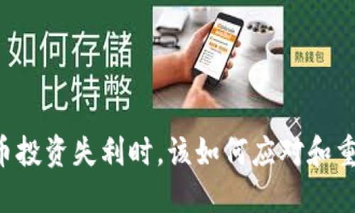 当虚拟币投资失利时，该如何应对和重建信心？