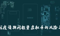 如何在新冠疫情期间投资