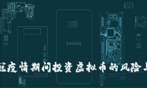 如何在新冠疫情期间投资虚拟币的风险与机会分析