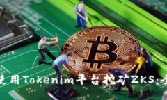: 如何使用Tokenim平台挖矿ZKS：全面指南