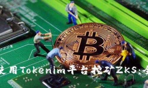 : 如何使用Tokenim平台挖矿ZKS：全面指南