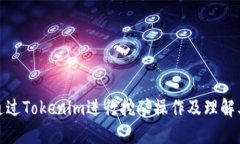 如何通过Tokenim进行挖矿操作及理解其机制