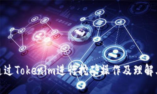 如何通过Tokenim进行挖矿操作及理解其机制