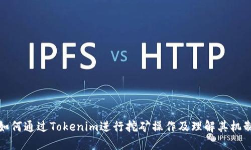如何通过Tokenim进行挖矿操作及理解其机制