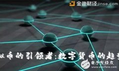 未来虚拟币的引领者：数