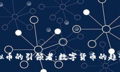 未来虚拟币的引领者：数字货币的趋势与挑战