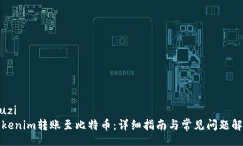 louzi 
Tokenim转账至比特币：详细指南与常见问题解答