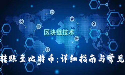 louzi 
Tokenim转账至比特币：详细指南与常见问题解答