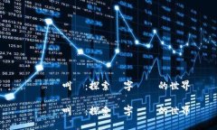 虛擬幣叫獸：探索數字貨幣的世界虛擬幣叫獸：