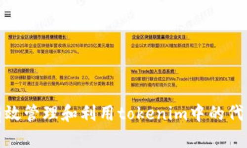 如何有效管理和利用tokenim中的代币收入