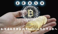 如何有效管理和利用tokenim中的代币收入
