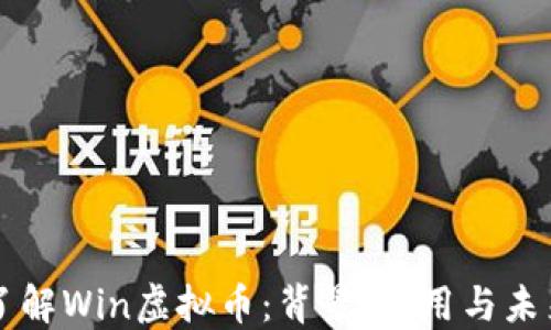 
深入了解Win虚拟币：背景、应用与未来潜力