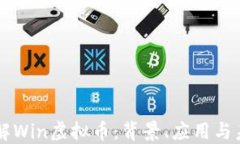 深入了解Win虚拟币：背景、应用与未来潜力