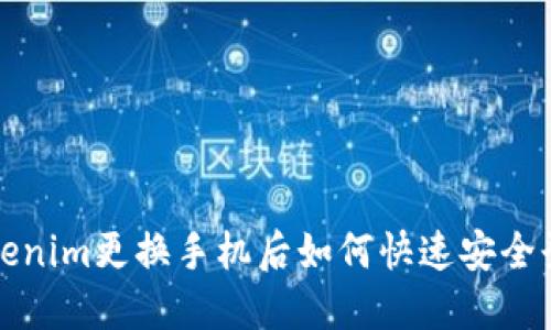 Tokenim更换手机后如何快速安全登录