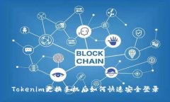 Tokenim更换手机后如何快速安全登录