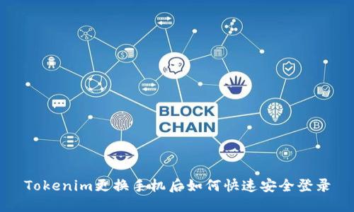 Tokenim更换手机后如何快速安全登录