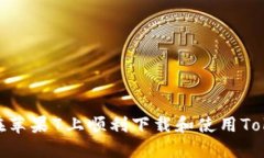 如何在苹果7上顺利下载和