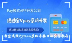 构建高效Python虚拟币接口
