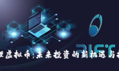大理虚拟币：未来投资的