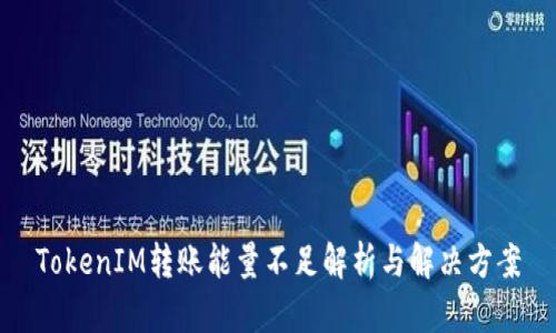 TokenIM转账能量不足解析与解决方案