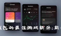 探索虚拟币钱包的最佳游戏软件：新兴趋势与推