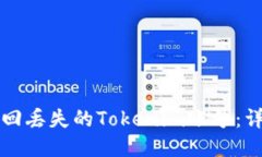 如何找回丢失的Tokenim账号：详细指南