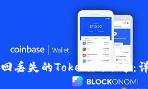 如何找回丢失的Tokenim账号：详细指南