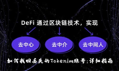 如何找回丢失的Tokenim账号：详细指南