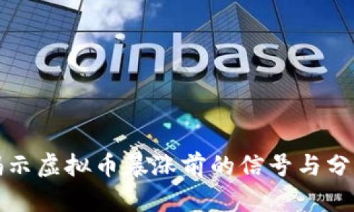 揭示虚拟币暴涨前的信号与分析