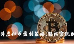 掌握软件虚拟币盈利策略，轻松实现财务自由