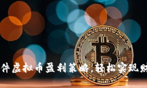 掌握软件虚拟币盈利策略，轻松实现财务自由