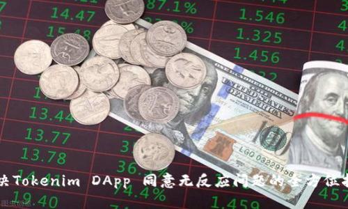 解决Tokenim DApp 同意无反应问题的全方位指南