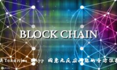 解决Tokenim DApp 同意无反应问题的全方位指南