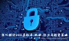 深入探讨DDD虚拟币：现状、潜力与投资策略