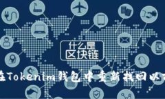  如何在Tokenim钱包中重新找回以前的币？