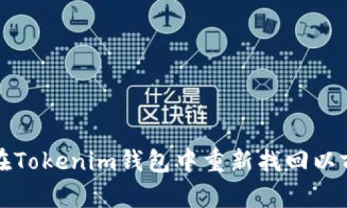  如何在Tokenim钱包中重新找回以前的币？