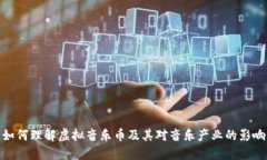 如何理解虚拟音乐币及其对音乐产业的影响