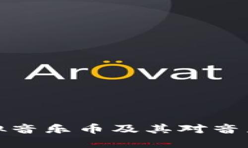 如何理解虚拟音乐币及其对音乐产业的影响