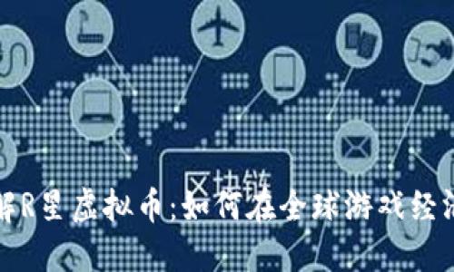 深入了解R星虚拟币：如何在全球游戏经济中获利