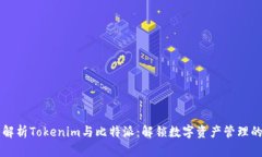 深入解析Tokenim与比特派：解锁数字资产管理的未