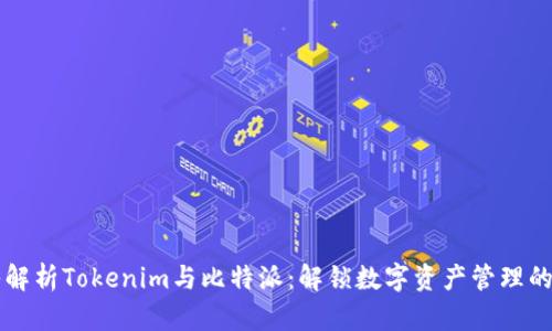 深入解析Tokenim与比特派：解锁数字资产管理的未来
