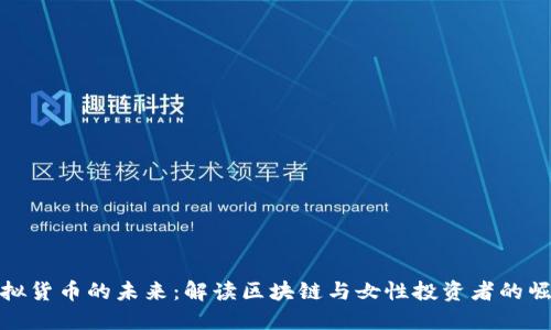 虚拟货币的未来：解读区块链与女性投资者的崛起