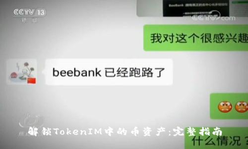 解锁TokenIM中的币资产：完整指南