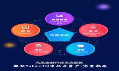解锁TokenIM中的币资产：完整指南