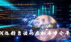 如何选择靠谱的虚拟币中介平台？