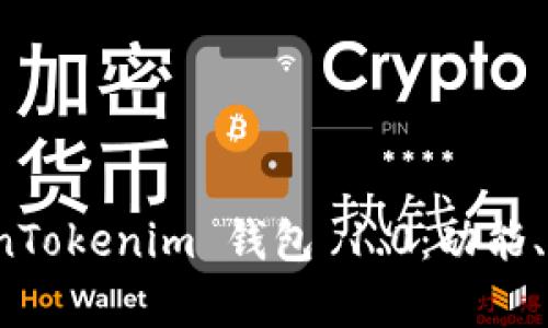 深入解析 TokenTokenim 钱包 1.0：功能、优势与用户体验