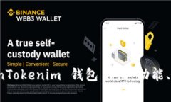 深入解析 TokenTokenim 钱包 1.0：功能、优势与用户