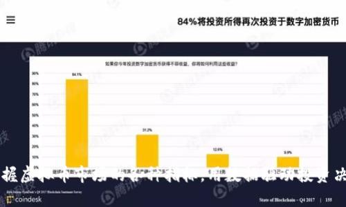 掌握虚拟币市场的各种指标，用数据驱动投资决策